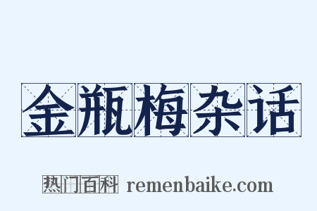 金瓶梅杂话是什么意思的图片